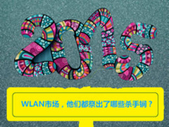 WLAN市场，他们都祭出了哪些杀手锏?