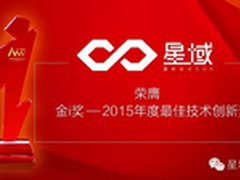 星域CDN荣膺金i奖  技术创新获行业肯定