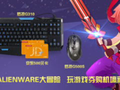 ALIENWARE新年大冒险 玩游戏夺壕礼