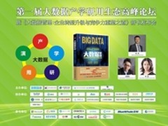 第一届大数据产学研用生态高峰论坛召开