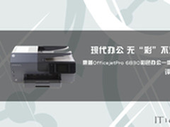 现代办公 无“彩”不欢 惠普6830评测