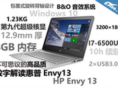 不可思议的高品质 数字解读惠普Envy 13
