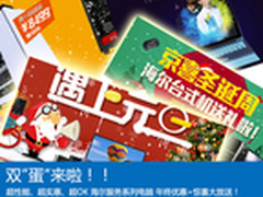 双蛋来啦！海尔系列电脑年终优惠大放送