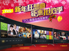 TCL曲面电视开启双旦狂欢抢购季