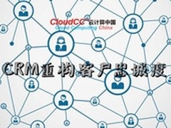 CloudCC CRM探讨CRM重构客户忠诚度