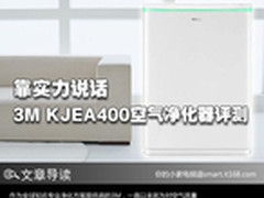 靠实力说话 3M KJEA400空气净化器评测