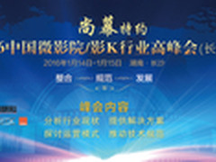 尚幕特约微影院行业高峰会火热报名