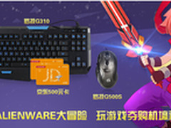 玩游戏夺壕礼 ALIENWARE双节盛宴来袭