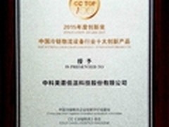 获十大创新产品奖 中科美菱实力再彰显
