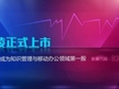 蓝凌登陆新三板未来转型移动互联网公司