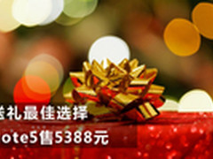 圣诞送礼最佳选择 三星Note5仅售5388元