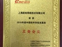 实力加冕 新炬网络荣获“风云企业”奖