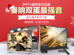 错过再等一年！ PPTV多款电视圣诞热销
