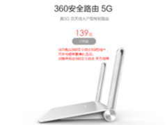 31秒售罄 360安全路由5G信号受追捧