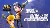 国漫IP崛起之路 我叫白小飞纪录片上线