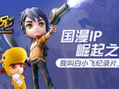 国漫IP崛起之路 我叫白小飞纪录片上线