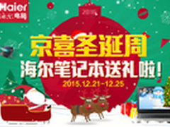京喜圣诞周 海尔电脑送礼啦