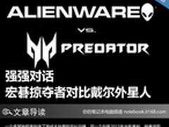 强强对话 宏碁掠夺者对比戴尔外星人