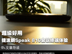 即插即用 捷波朗Speak 810会议终端体验