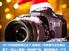岁末迎新 盘点2015年值得买的10款相机