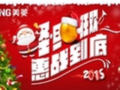 无优惠不圣诞 美菱开启年末钜惠模式