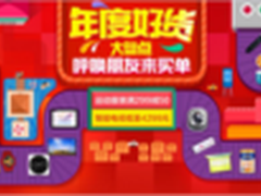 京东元旦大促 年度好货疯狂抢