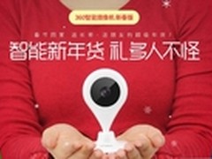 360智能摄像机新春版 人人都喜欢的年货
