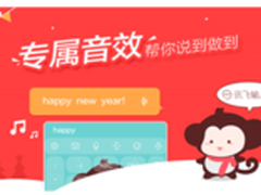 讯飞输入法岁末版专属音效帮你说到做到