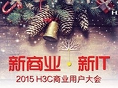 华三新商业?新IT奏响不一样的圣诞乐章