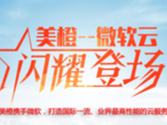 美橙互联携手微软云 共造高性能云服务