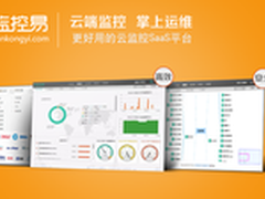 监控易，让云监控发挥极致