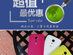 4G全网通Moto G仅633元 本周超值汇总