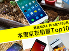 魅族MX4 Pro仅1199 本周京东销量Top10