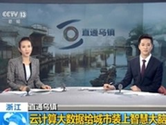 城云参展世界互联网大会再登央视