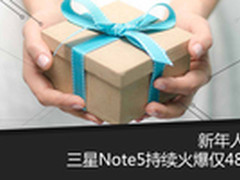 新年人气王 三星Note5持续火爆仅4888元