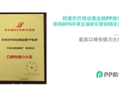 PP助手摘得2015娱乐营销5S金奖    
