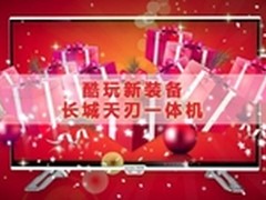 年末装机DIY，一体电脑新酷玩