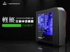性能比肩中塔 GAMEMAX英雄机箱功能解析