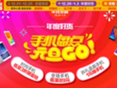 京东手机元旦大促开启 百万红包大放送