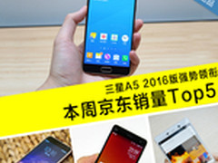 三星A5 2016强势领衔 京东周销量TOP5