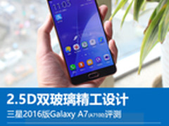 精致双面玻璃 全新Galaxy A7(2016)评测