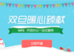 年终巨献 WPS送百万礼品让企业暖心过年