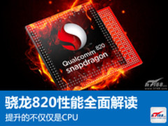 不仅是CPU性能提升 骁龙820性能全解析