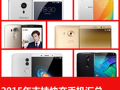 充电进入快时代 盘点2015年可快充手机