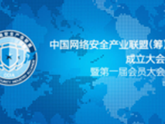 中国网络安全产业联盟成立大会召开