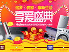 海尔电视跨年钜惠风暴 万人抢天猫定制