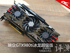 至尊风冷  映众GTX980ti冰龙超级版评测