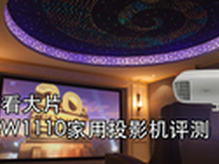 客厅看大片 明基W1110家用投影机评测