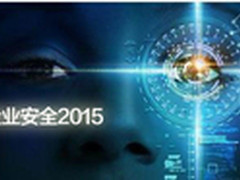 回顾2015  数据和分析重塑企业安全长城