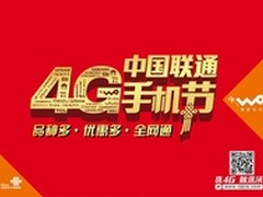 联通4G手机节：200亿助推全民4G换机潮